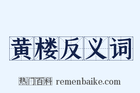 黄楼反义词是什么意思的图片